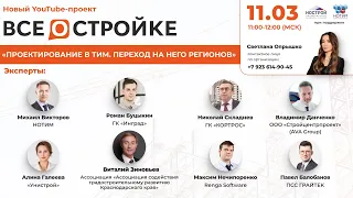 Круглый стол на тему: «Проектирование в ТИМ. Переход на него регионов» 11.03 в 11:00 (МСК)