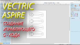 Vectric Aspire как СОЗДАТЬ управляющий КОД