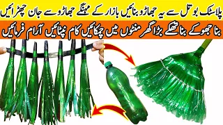 How To Make Dust Broom With Plastic Bottles 🤑 | Plastic Ki Bottles Se Jhadu Banane Ka Tarika | Hacks