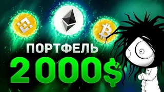 Як Зібрати Криптопортфель на 100 доларів 2024