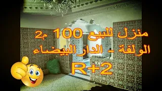 منزل  ممتاز للبيع في الولفة  الدار البيضاء بثمن مناسب  R+2