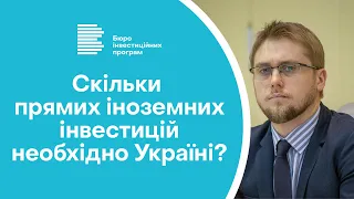 Скільки прямих іноземних інвестицій необхідно Україні?