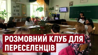 У Тернополі організували розмовний клуб для тимчасово переміщених осіб