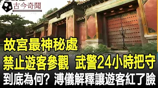 你不知故宮還有這個神秘宮殿：禁止遊客參觀，武警24小時把守，到底是為何？溥儀的解釋讓遊客紅了臉！#故宮#紫禁城#溥儀#清朝#古代#歷史#奇聞#考古#古墓#文物#古今奇聞