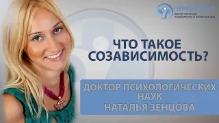 Что такое созависимость? Психолог Наталья Зенцова | Клиника «Первый шаг»