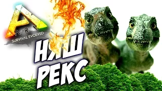 ARK Survival Evolved - САМЫЙ НЯШНЫЙ РЕКС В АРК!