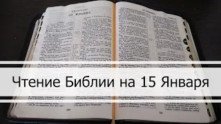 Чтение Библии на 15 Января: Псалом 15, Евангелие от Матфея 15, Книга Бытие 29, 30