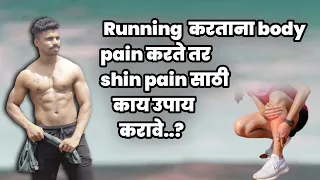 Shin pain treatment at home |Shin pain after running |Shin pain kaise thik hota hai | Mahesh awhale