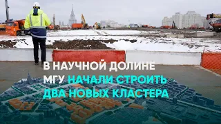 В научной долине МГУ начали строить два новых кластера