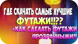 Где скачать САМЫЕ ЛУЧШИЕ ФУТАЖИ??!! +Как сделать футажи прозрачными?