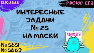 🔔Новые задачи с сайта Полякова #4 | № 25 на маски в Excel и Python | № 5651, 5663 | 13.10.2022