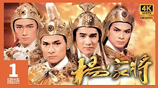 #劉德華 系列 #TVB Drama 楊家將 4K 60FPS  1/6｜趙匡胤冤魂告御狀，諸仙下凡宋室大亂｜劉德華 汪明荃 梁朝偉 周潤發 毛舜筠 黃日華 主演｜TVB  國語中字 #HK