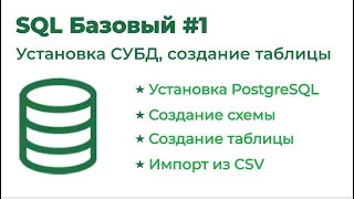 SQL Базовый №1. Установка PostgreSQL, создаем схему, таблицу и импортируем данные из CSV