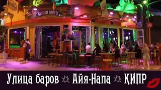 Улица баров в Айя-Напе и ночная Айя-Напа. Кипр. Ночная жизнь.