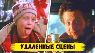 10 удаленных сцен из фильма "Один дома" (Вырезанные сцены)