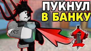 УБИЙЦА ПУКНУЛ В БАНКУ В Murder Mystery 2 РОБЛОКС - ТАЙНА УБИЙСТВА 2 ROBLOX