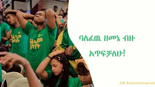 🛑ባለፈዉ ዘመኔ ብዙ አጥፍቻለሁ!New Protestant Amharic Live Worship!