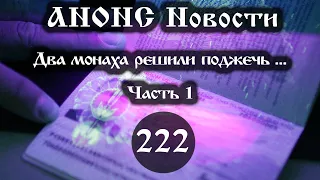 Анонс. Новости. 15.10.2021. Два монаха решили поджечь… (222/1), ссылки под видео.