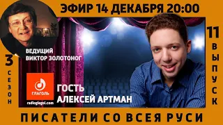 Актер Алексей Артман в авторской передаче Виктора Золотонога ПИСАТЕЛИ СО ВСЕЯ РУСИ на радио ГЛАГОЛЬ