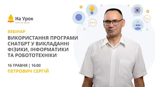 Використання програми ChatGPT у викладанні фізики, інформатики та робототехніки