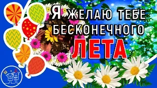 Я желаю тебе бесконечного лета! Александр Ермолов. Смотреть клип песни. Красивая музыка.