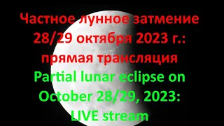 Частное лунное затмение 28 октября 2023 года: прямая трансляция из Приморья