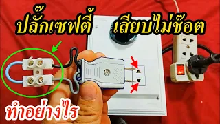 ทำปลั๊กเซฟตี้ป้องกันการช๊อต สำหรับเทสครื่องในงานซ่อม (Safety plug protection against shock.)