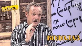 Легко сказать. О языке водолазов - Сергей Кравцов и Дмитрий Руднев