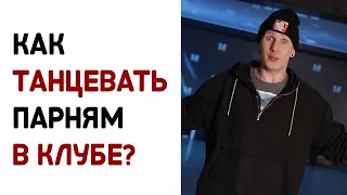 Как танцевать ПАРНЮ В КЛУБЕ | 2 минуты до успеха!!!