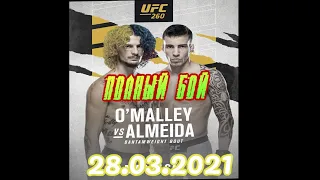Полный бой Шон ОМэлли – Томас Алмейда. UFC 260: Miocic vs. N’Gannou 2. БОЙ ОГОНЬ.
