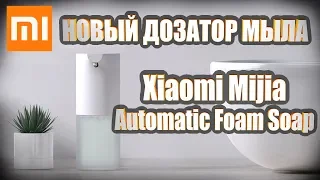 Новый сенсорный дозатор мыла Xiaomi Mijia Automatic Foam Soap Dispenser