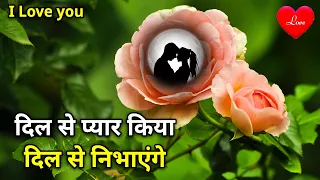 Dil Se Pyar Kiya Dil Se Nibhayenge | Love Shayari In Hindi | Romantic Shayari | Shayari Video