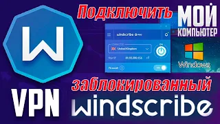 Как подключить заблокированный Windscribe VPN в Windows.