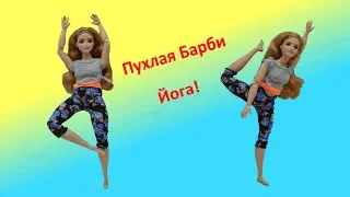 ОБЗОР ТОЛСТОЙ БАРБИ БЕЗГРАНИЧНЫЕ ДВИЖЕНИЯ!ЙОГА!STOUT BARBIE MADE TO MOVE!REVIEW!YOGA!