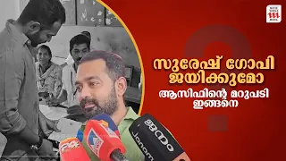 സുരേഷ് ഗോപി ജയിക്കുമോ?  ആസിഫിന്റെ മറുപടി ഇങ്ങനെ |asif ali | loksbhaelection2024