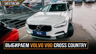 Выбираем Volvo V90 Cross Country