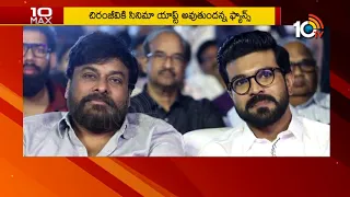 Chiranjeevi To Remake Malayalam Blockbuster Lucifer In Telugu | 10 MAX | 10TV News