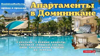Апартаменты в Доминикане (аренда и продажа): роскошный курорт Cap Cana, частный бассейн, рядом пляж