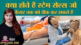 जानिए कैसे करें Stem Cell Donation, जो Blood Cancer में जान बचा सकता है | Sehat ep 356