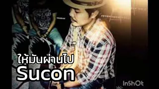 ให้มันผ่านไป  วงsucon [offcail audio]