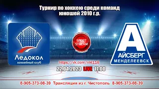 22.04.2023 ЛЕДОКОЛ (Зеленодольск) - АЙСБЕРГ (Менделеевск) LIVE 17:00, U-13