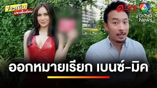 ออกหมายเรียก “เบนซ์-มิค” คดีอาหารเสริม โอ้อวดเกินจริง | ข่าวเย็นประเด็นร้อน