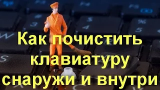 Как правильно почистить клавиатуру снаружи и внутри