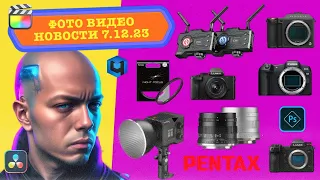 НОВОСТИ ФОТО ВИДЕО 7.12.23  Canon обновилась полностью, Lumix умер и переродился, новинки Retouch4me