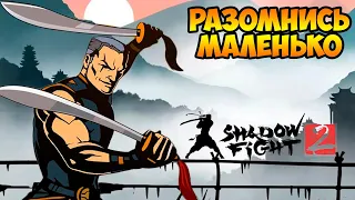 Shadow Fight 2 #15 В ТЕНЕВУХЕ КАК НА ПЛЮХЕ 🤣