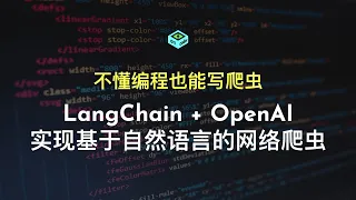 不懂编程也能写爬虫 - LangChain + OpenAI实现基于自然语言的网络爬虫