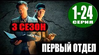 ПЕРВЫЙ ОТДЕЛ. 3 СЕЗОН 1,2,3,4,5,6,7,8,9,10,11,12 - 24 СЕРИЯ. (сериал 2023 НТВ) ДАТА ВЫХОДА