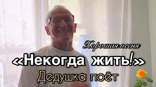 Фёдор Журавлёв - Некогда жить! (слова:  Михаил Евдокимов)