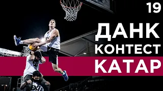 ПЕРВЫЙ Данк Контест FIBA3x3 в 2021 году | Smoove