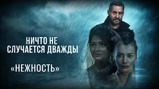 Музыка из фильма «Ничто не случается дважды»: «Нежность» | Композитор – Валерий Тишлер